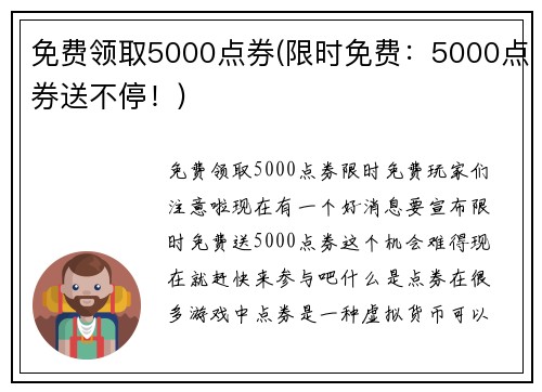 免费领取5000点券(限时免费：5000点券送不停！)