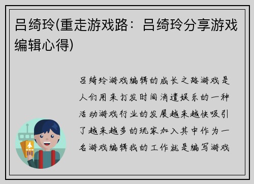吕绮玲(重走游戏路：吕绮玲分享游戏编辑心得)