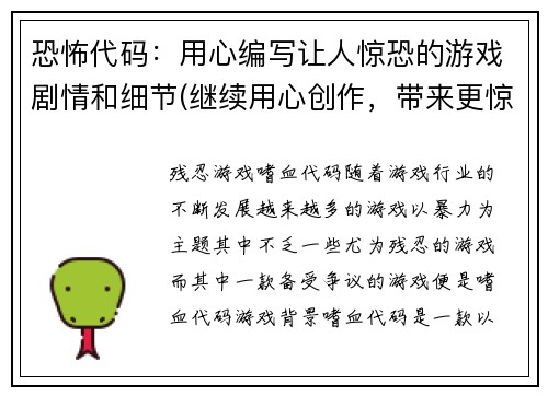 恐怖代码：用心编写让人惊恐的游戏剧情和细节(继续用心创作，带来更惊心动魄的游戏剧情和细节)