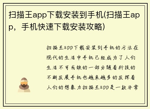 扫描王app下载安装到手机(扫描王app，手机快速下载安装攻略)