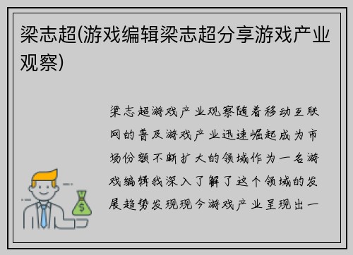 梁志超(游戏编辑梁志超分享游戏产业观察)