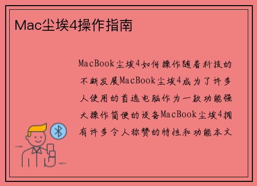Mac尘埃4操作指南