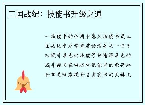 三国战纪：技能书升级之道