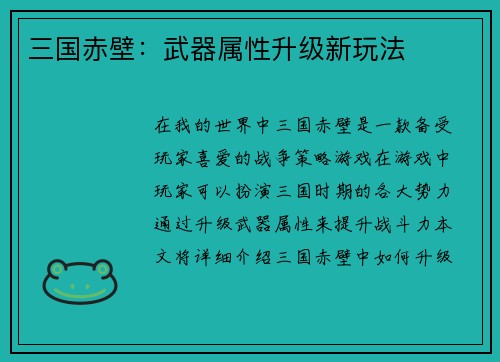 三国赤壁：武器属性升级新玩法